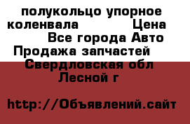 8929085 полукольцо упорное коленвала Detroit › Цена ­ 3 000 - Все города Авто » Продажа запчастей   . Свердловская обл.,Лесной г.